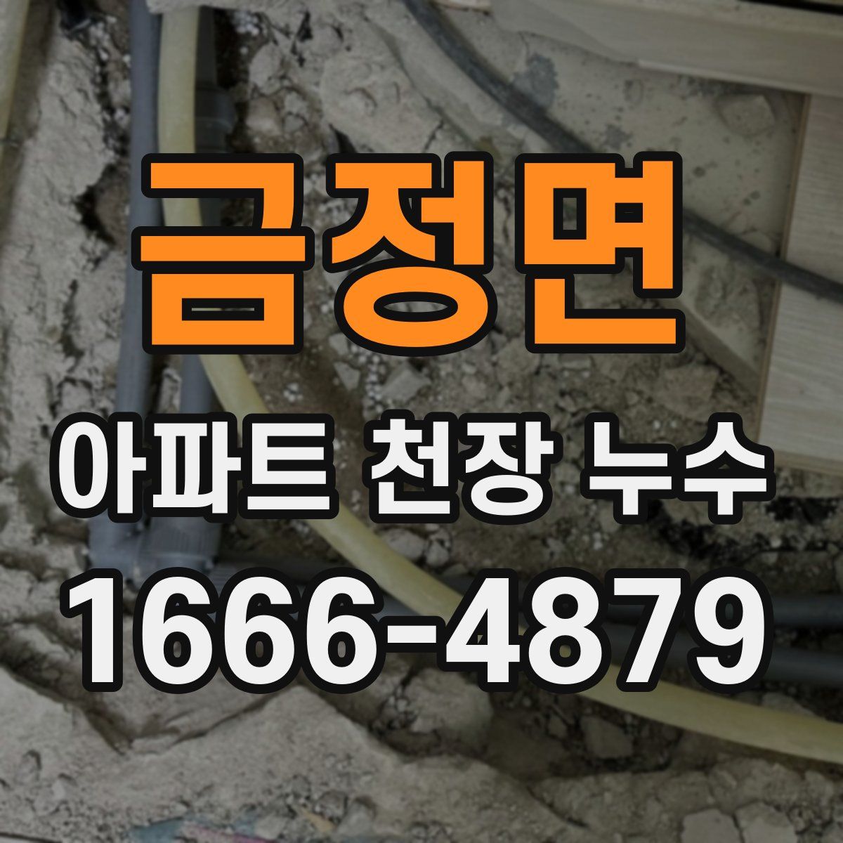 금정면 아파트 천장 누수