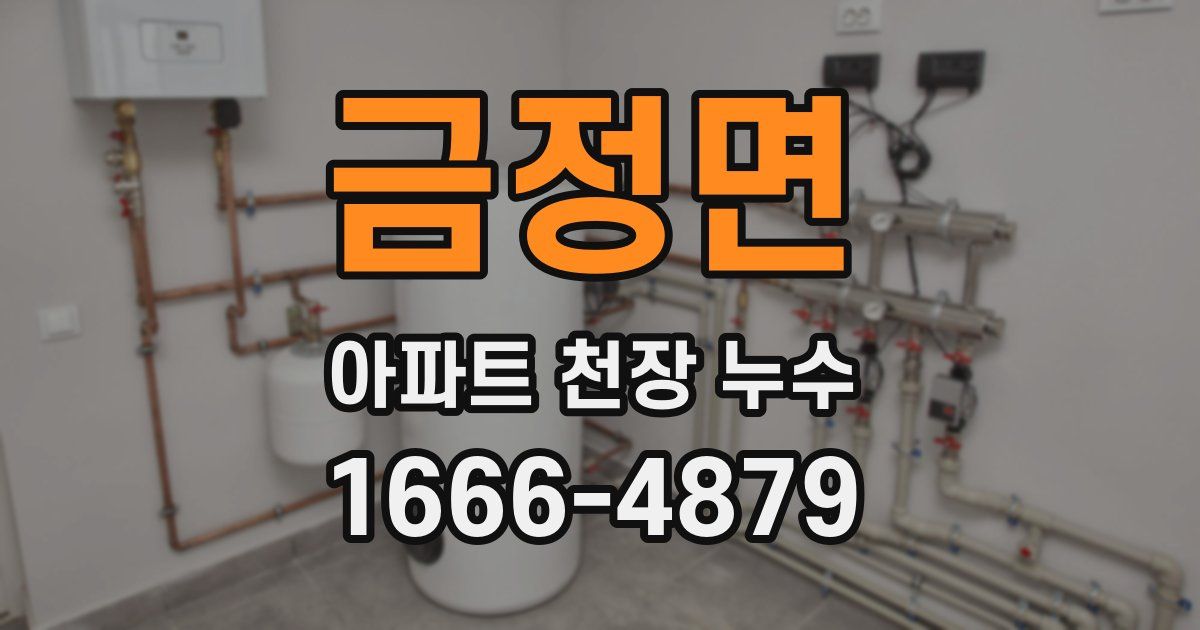 금정면 아파트 천장 누수