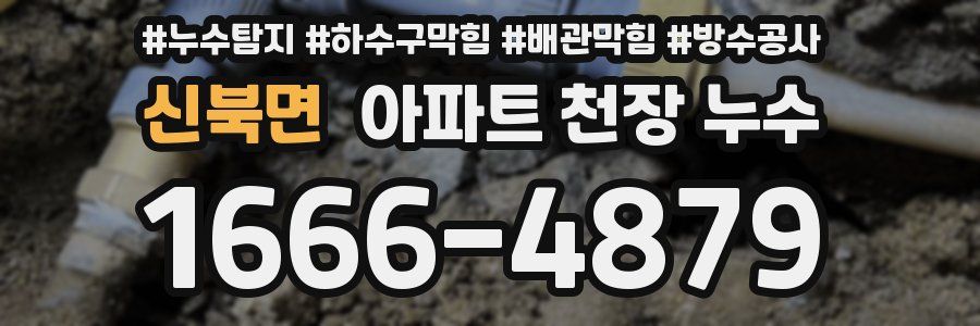신북면 아파트 천장 누수