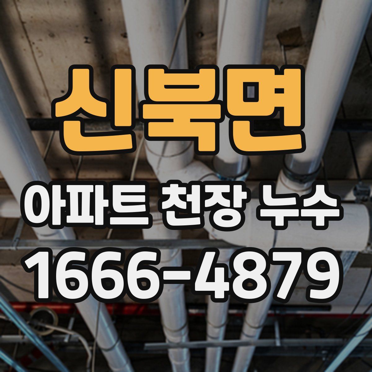 신북면 아파트 천장 누수