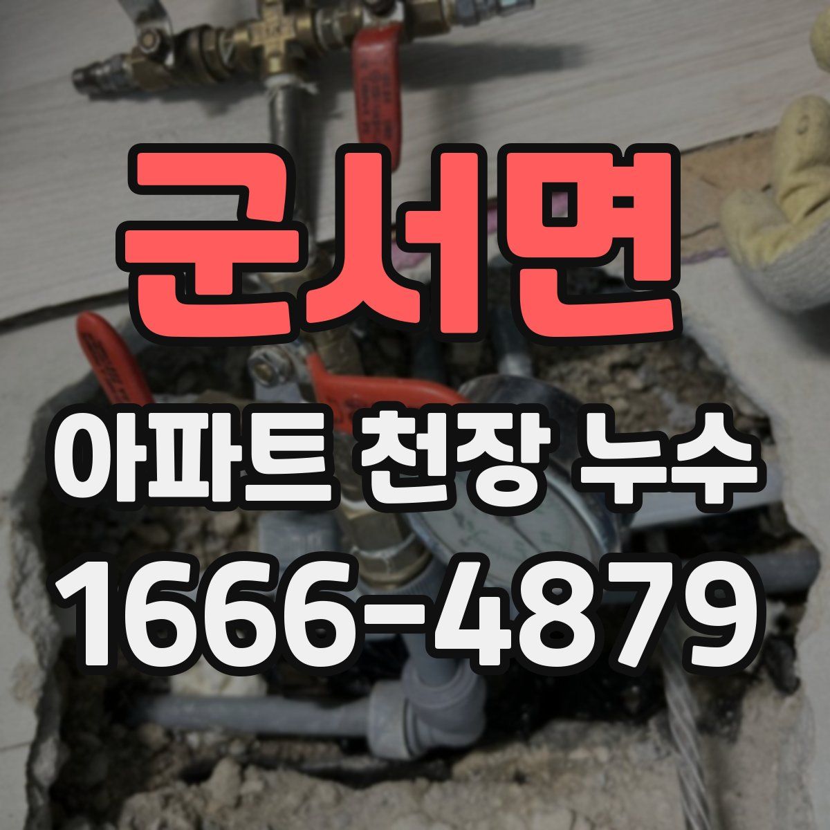 군서면 아파트 천장 누수