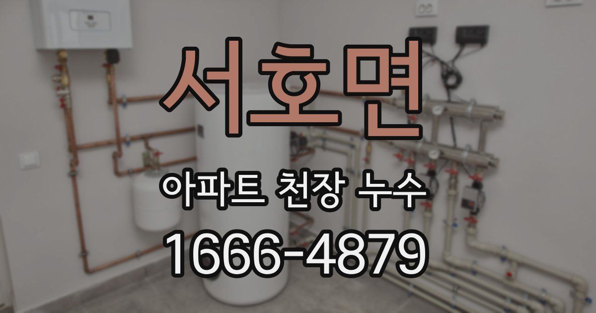 서호면 아파트 천장 누수
