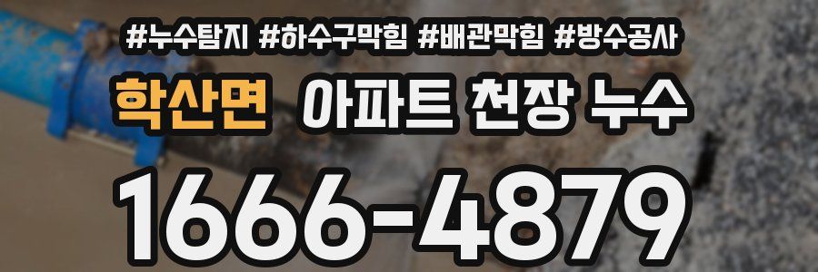 학산면 아파트 천장 누수