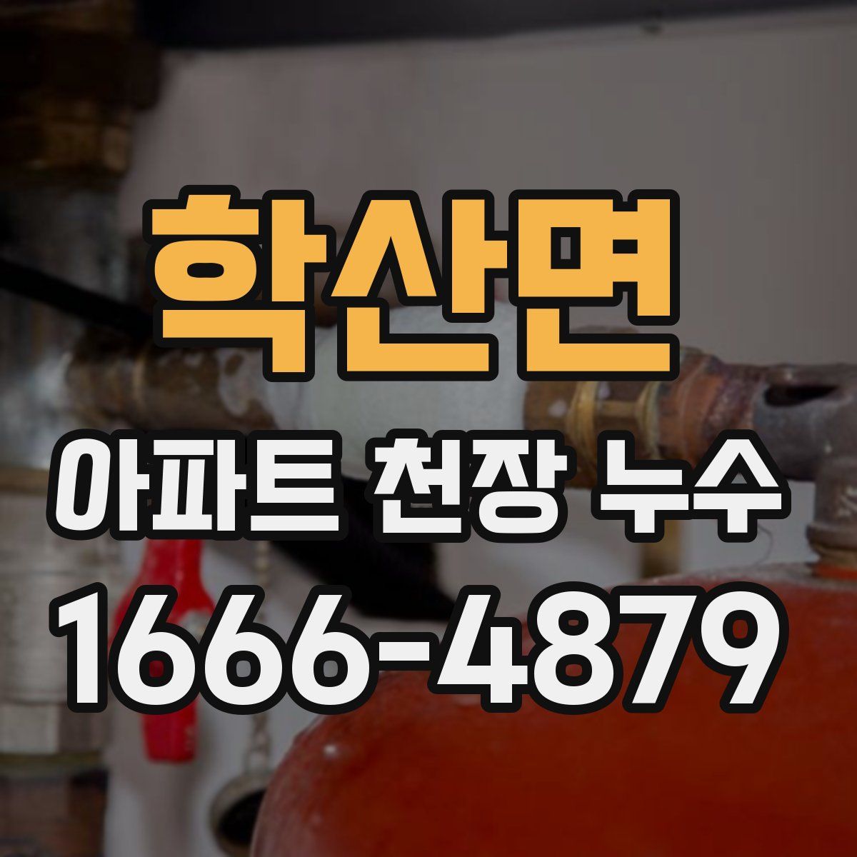 학산면 아파트 천장 누수