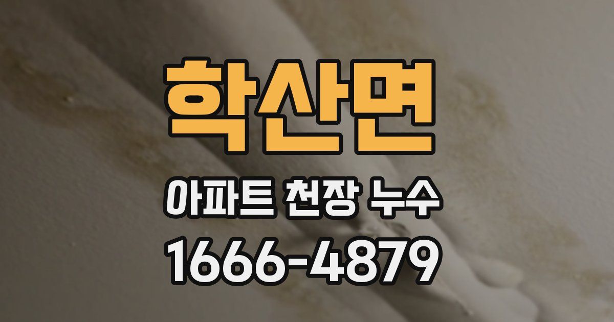 학산면 아파트 천장 누수