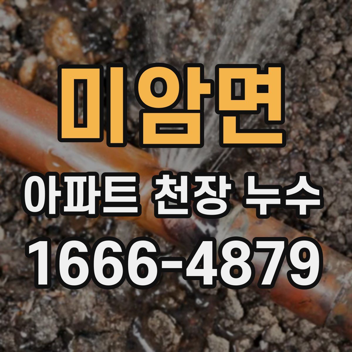 미암면 아파트 천장 누수