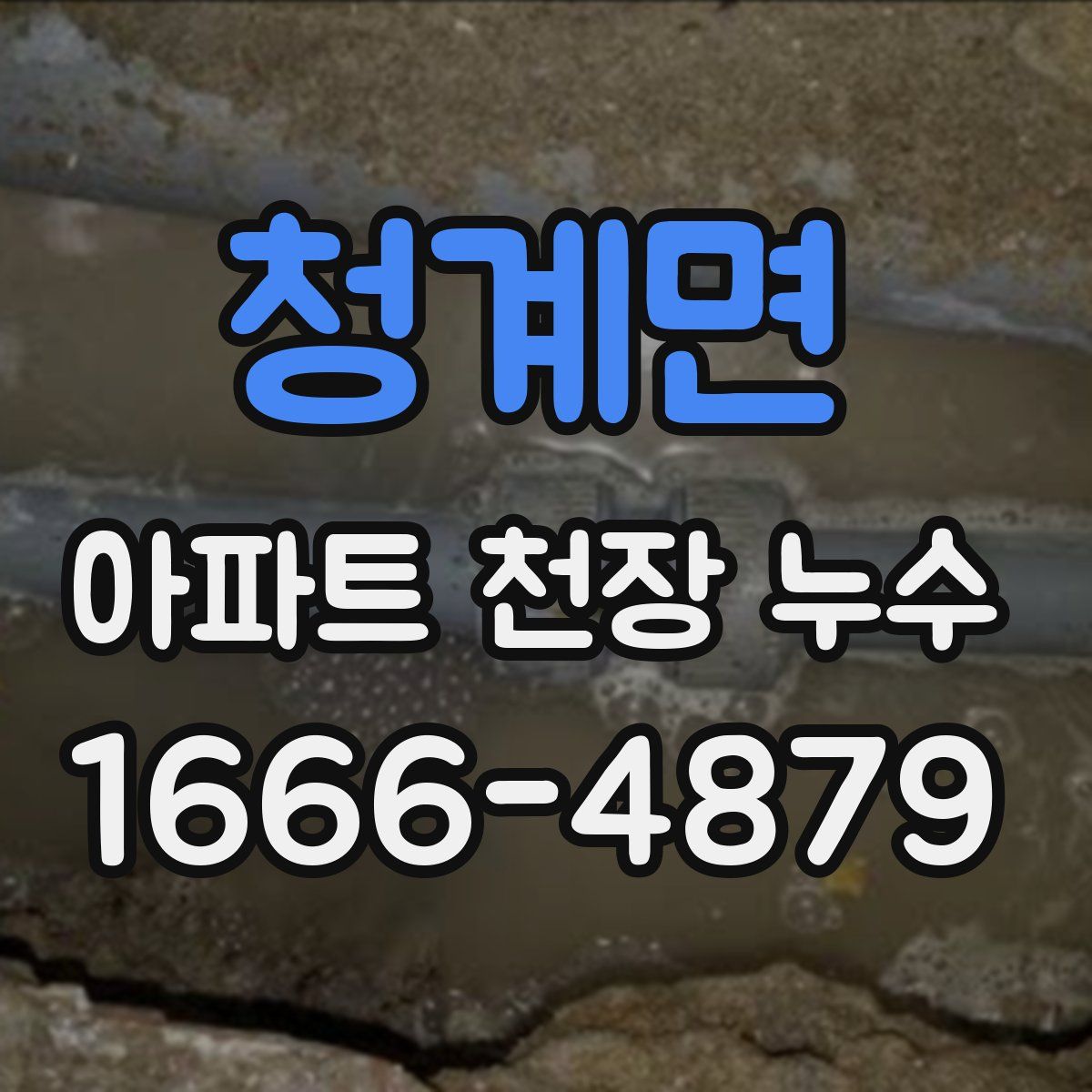 청계면 아파트 천장 누수