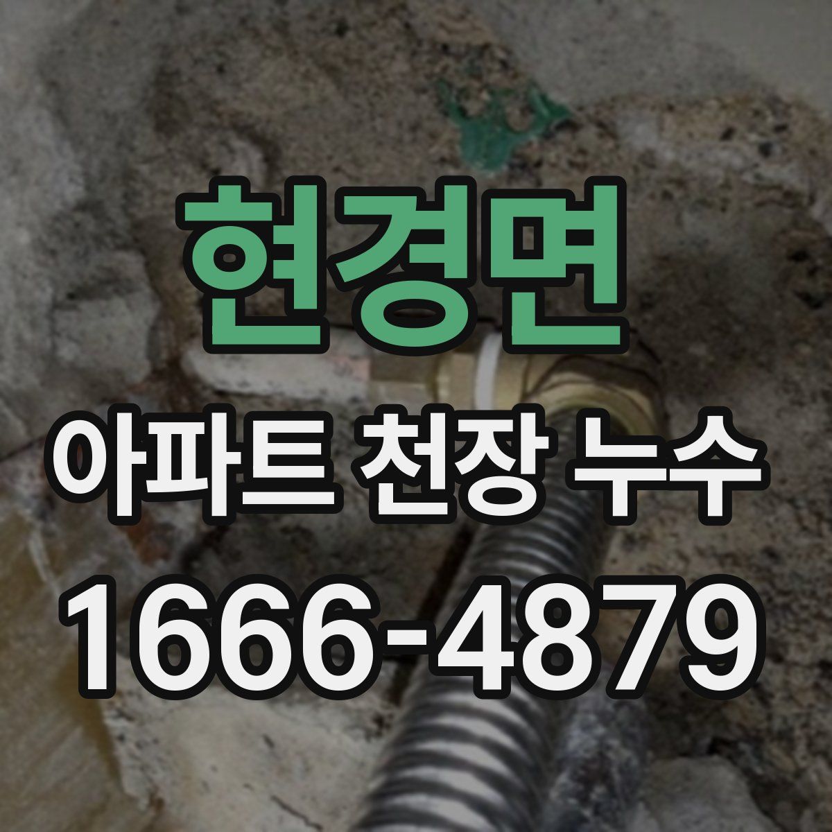 현경면 아파트 천장 누수