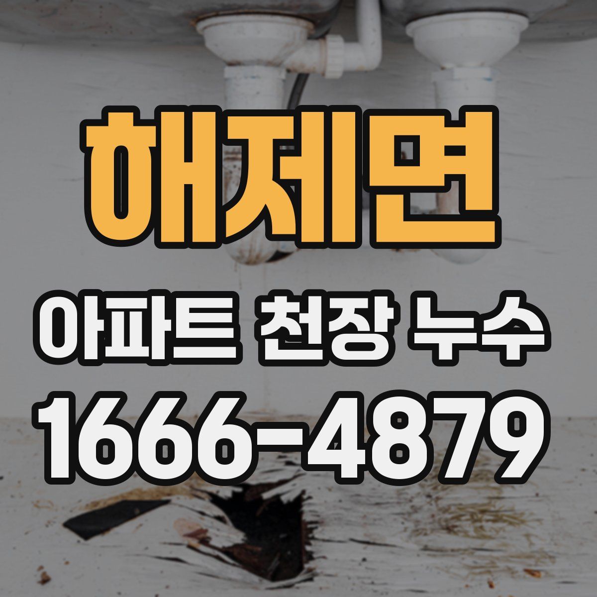 해제면 아파트 천장 누수