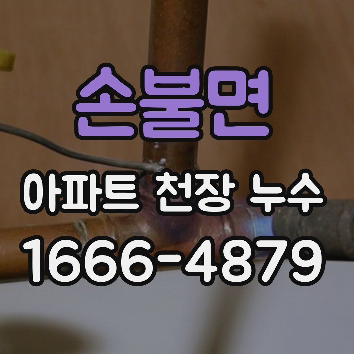 손불면 아파트 천장 누수
