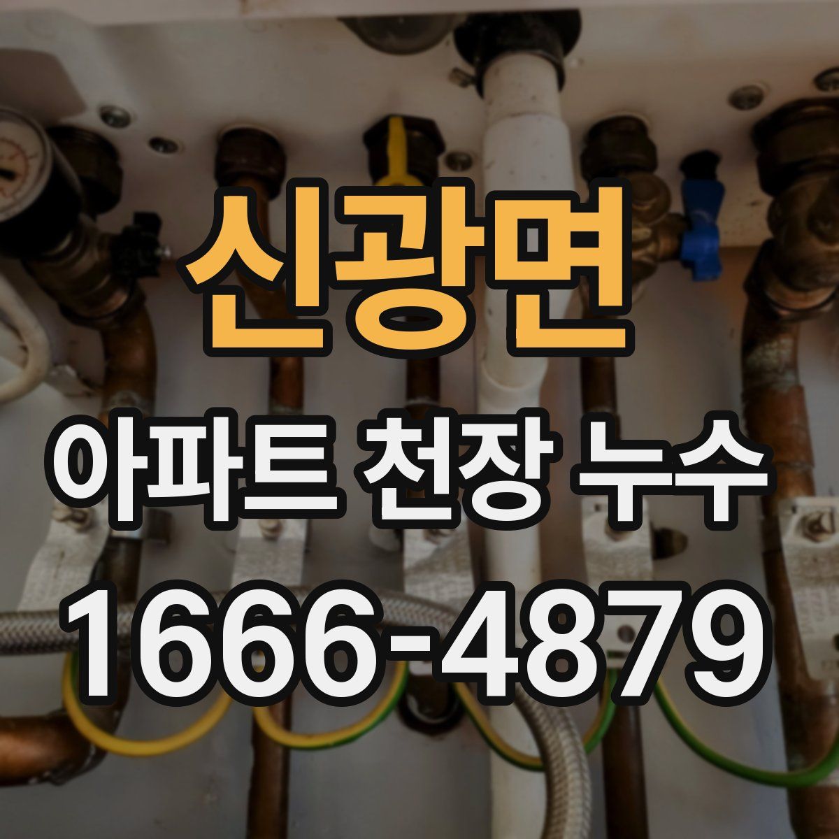 신광면 아파트 천장 누수