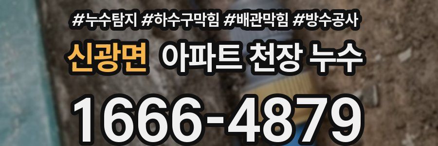 신광면 아파트 천장 누수