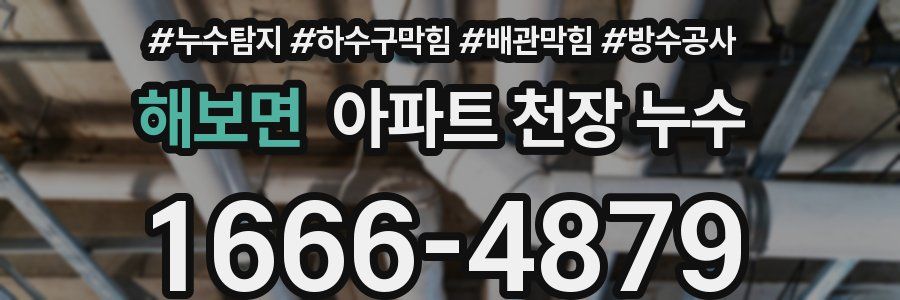 해보면 아파트 천장 누수