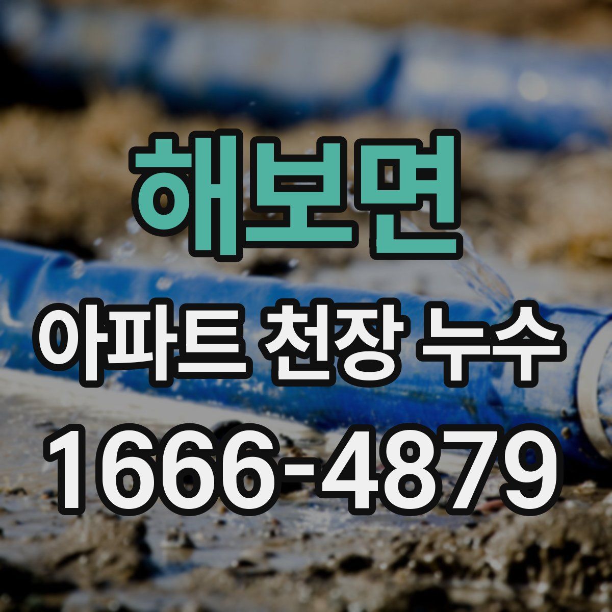 해보면 아파트 천장 누수