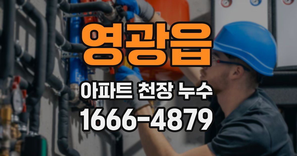 영광읍 아파트 천장 누수