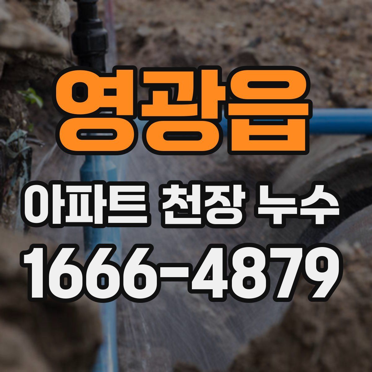 영광읍 아파트 천장 누수