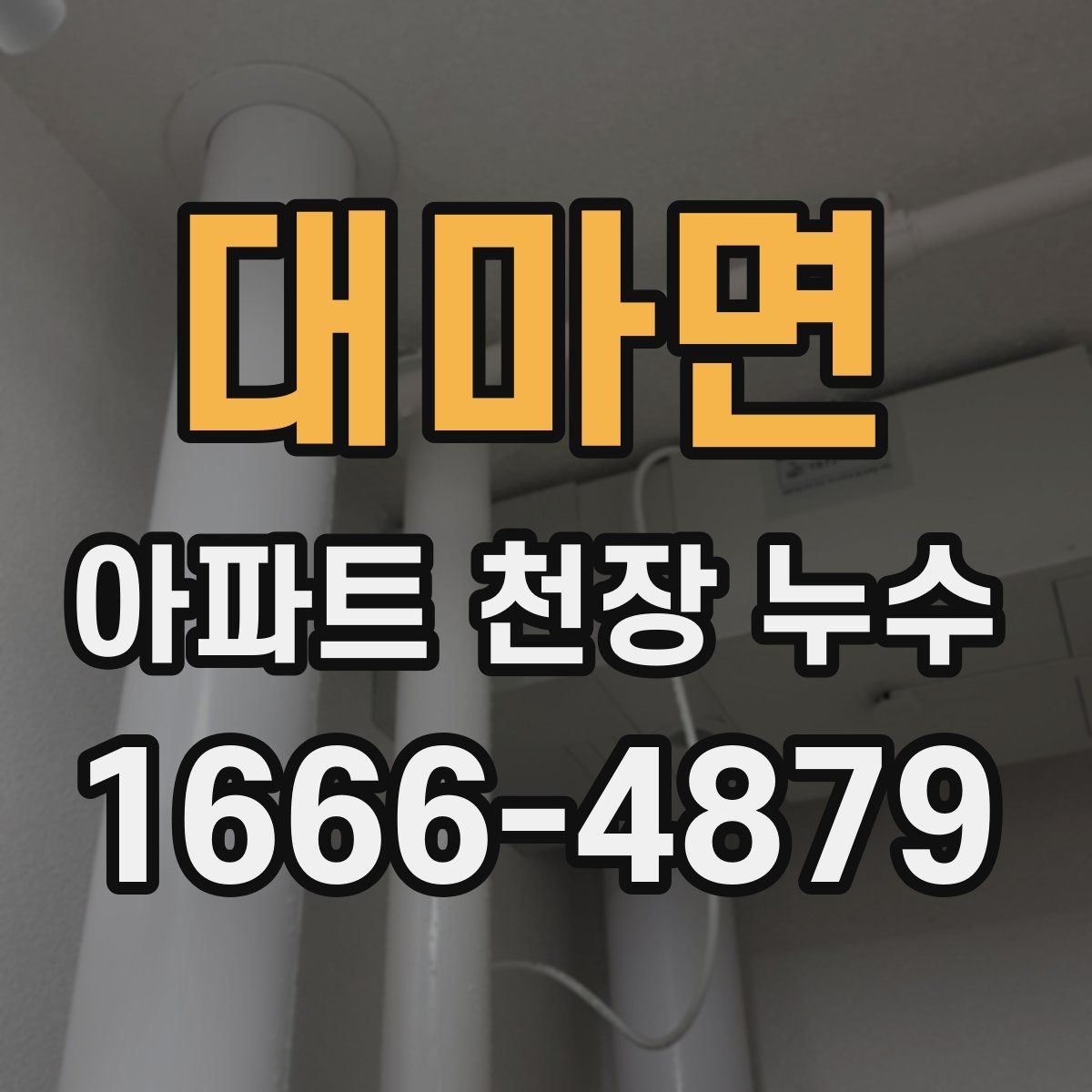 대마면 아파트 천장 누수