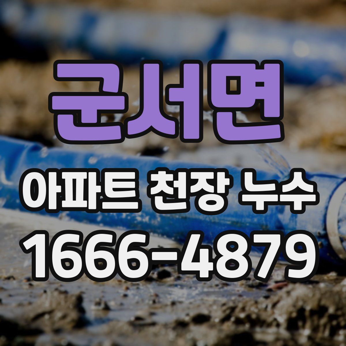 군서면 아파트 천장 누수
