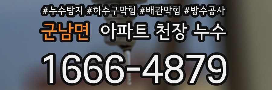 군남면 아파트 천장 누수