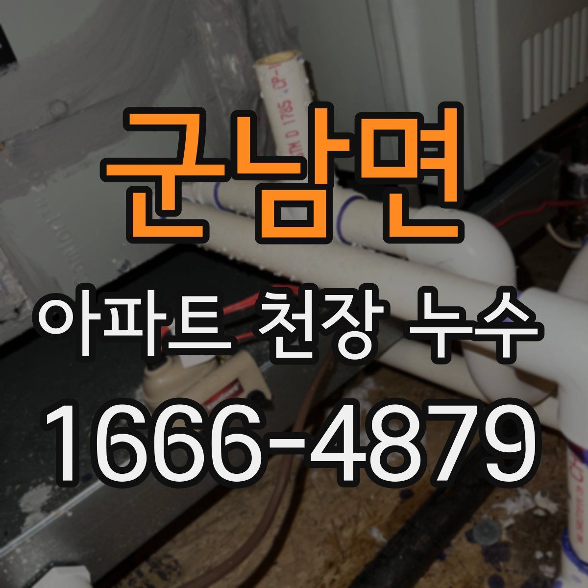 군남면 아파트 천장 누수