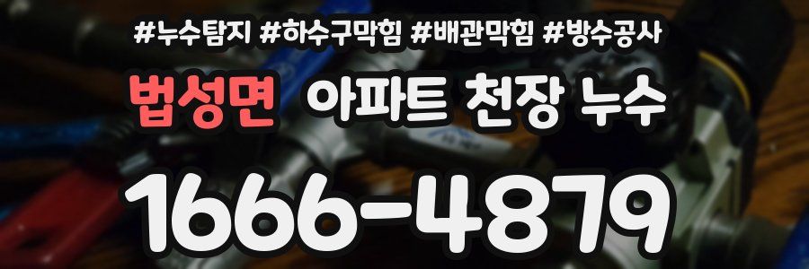 법성면 아파트 천장 누수