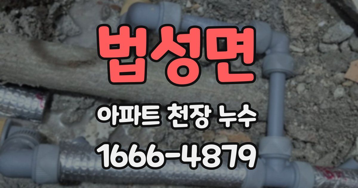 법성면 아파트 천장 누수