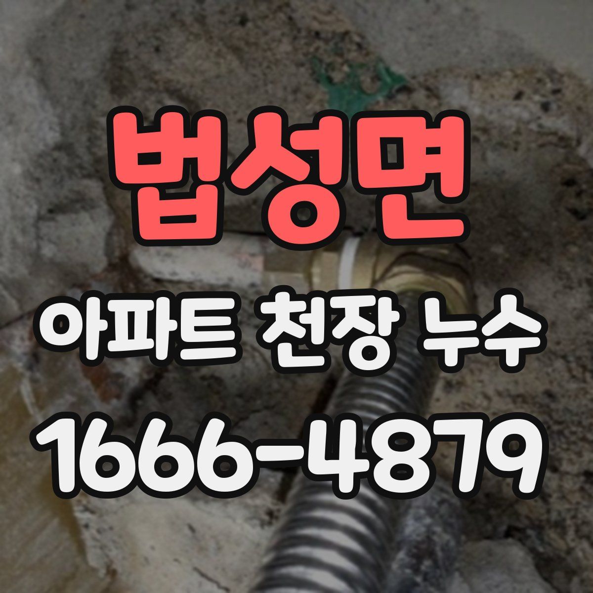 법성면 아파트 천장 누수