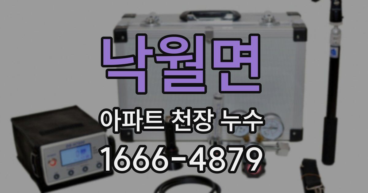 낙월면 아파트 천장 누수