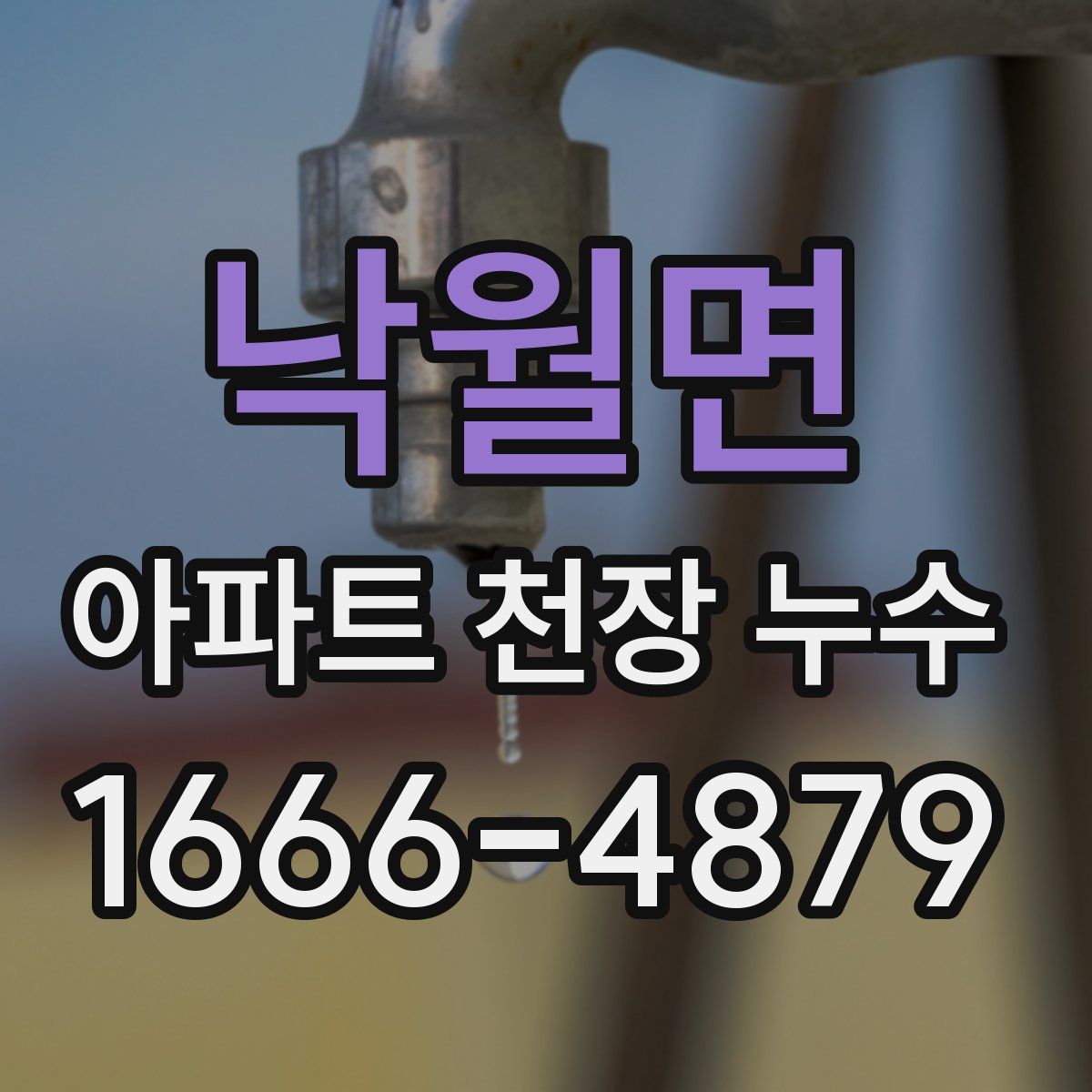 낙월면 아파트 천장 누수