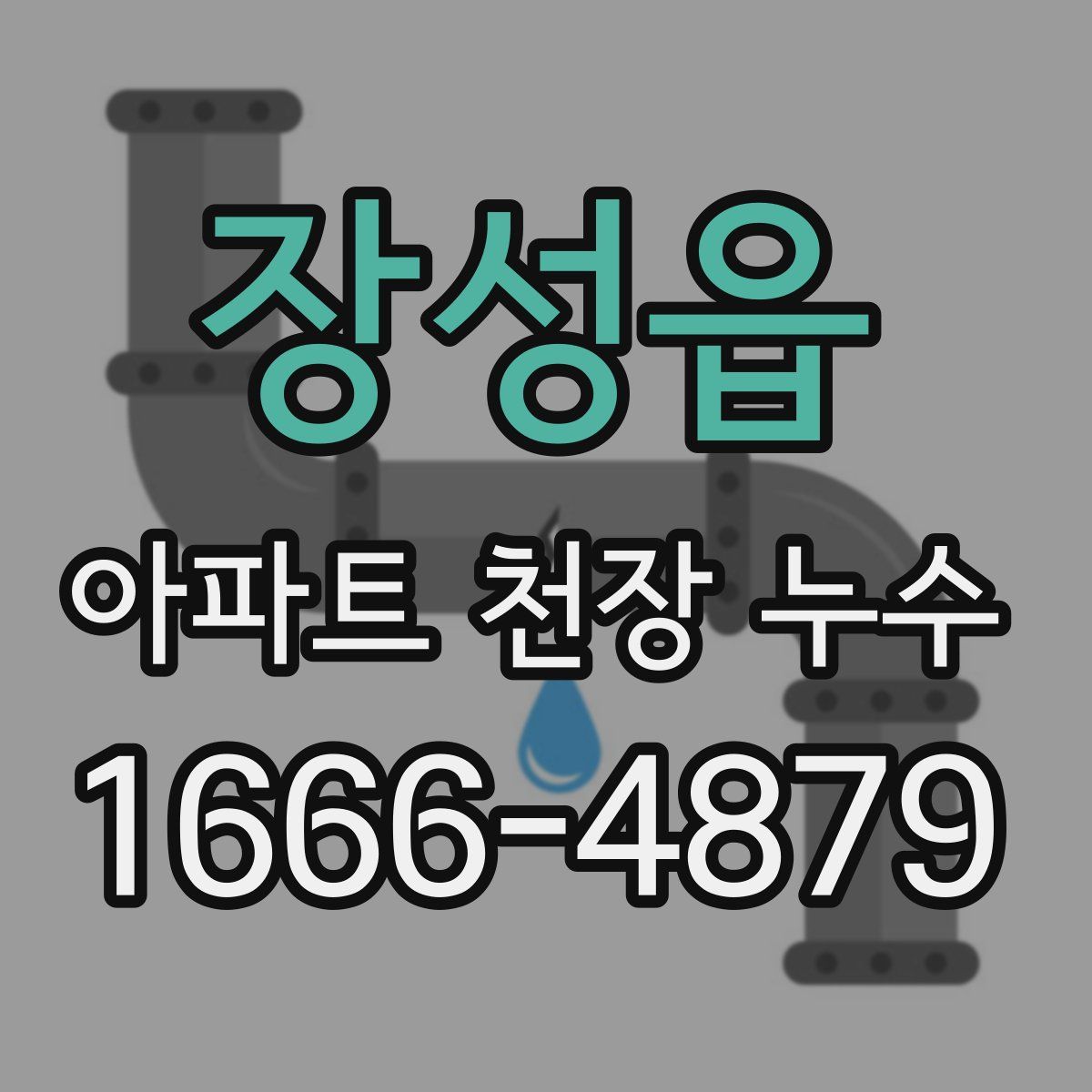 장성읍 아파트 천장 누수