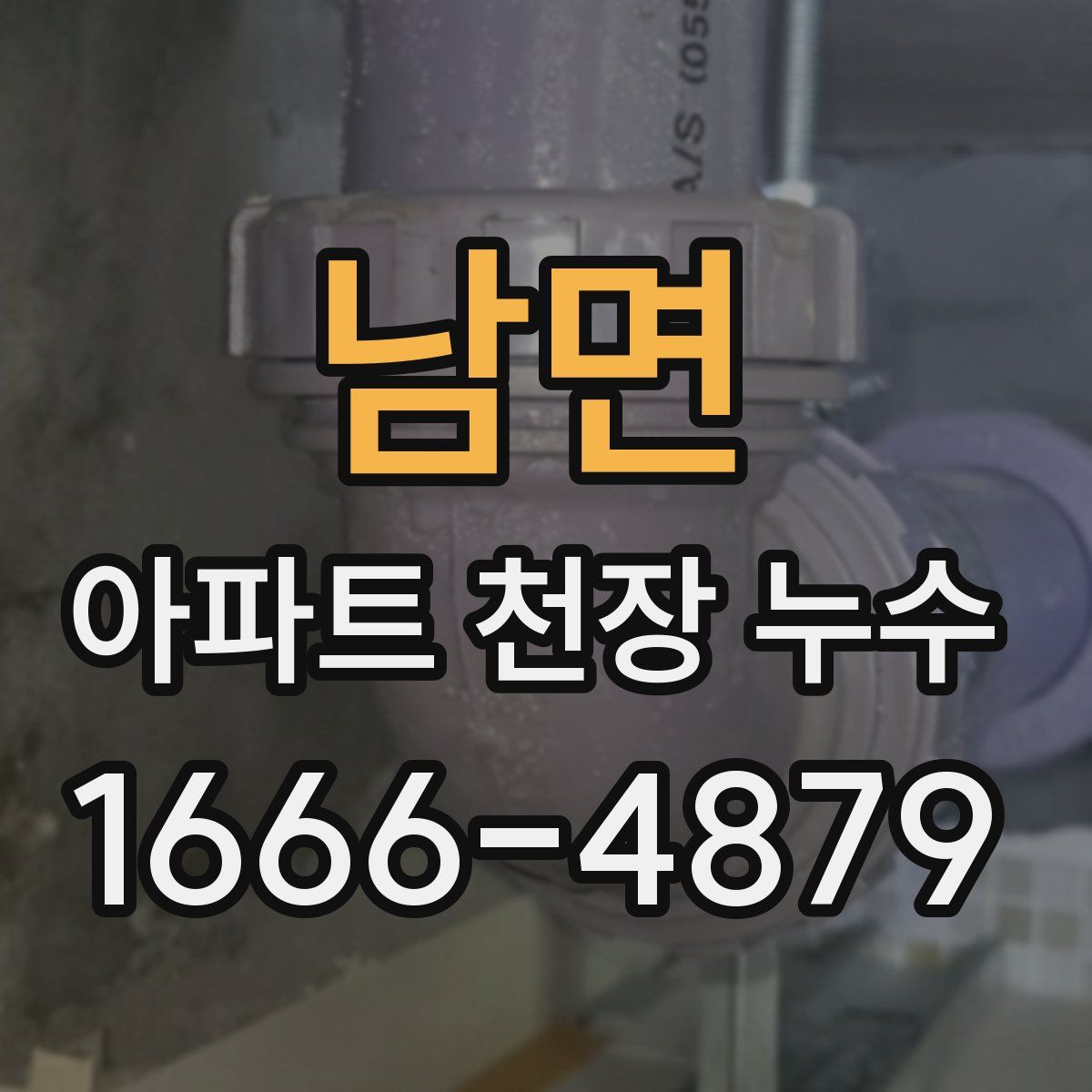 남면 아파트 천장 누수