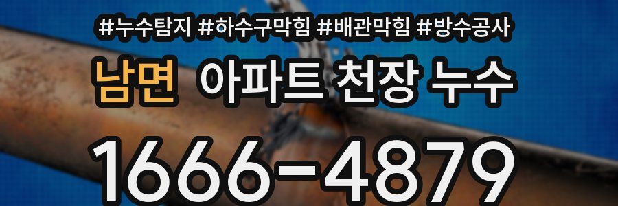 남면 아파트 천장 누수