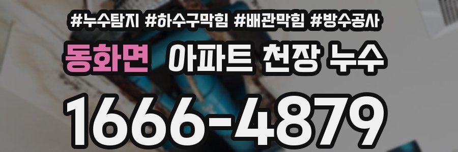 동화면 아파트 천장 누수
