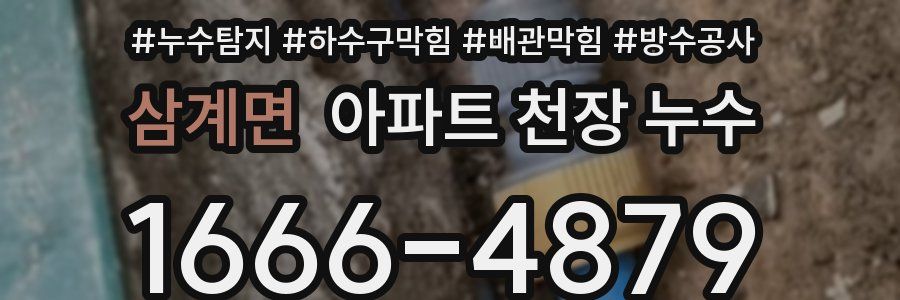 삼계면 아파트 천장 누수
