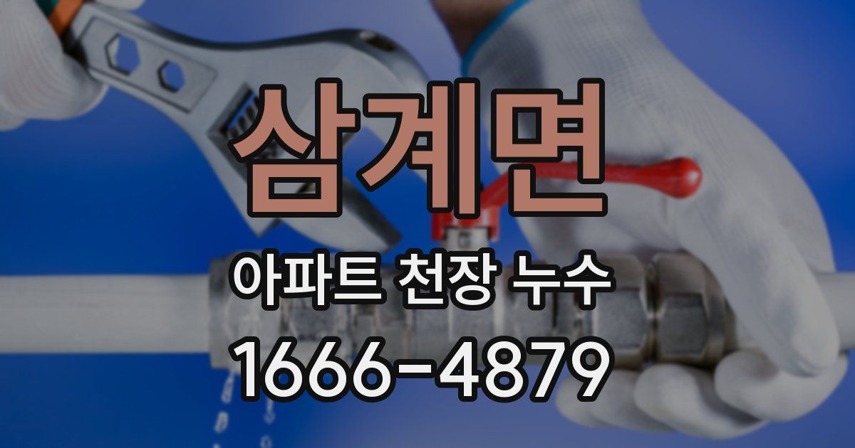 삼계면 아파트 천장 누수