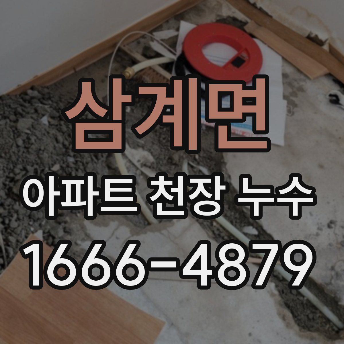 삼계면 아파트 천장 누수