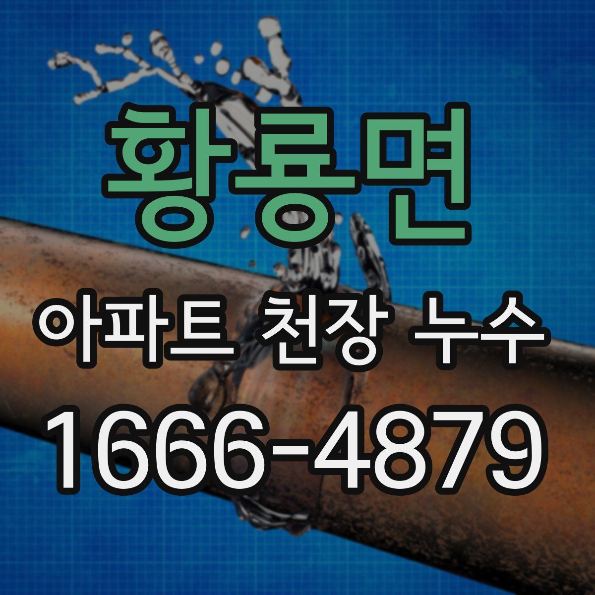 황룡면 아파트 천장 누수