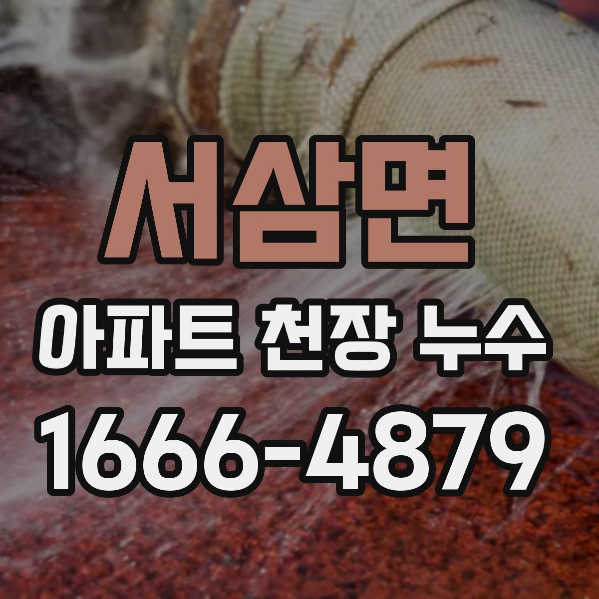 서삼면 아파트 천장 누수