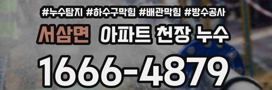 서삼면 아파트 천장 누수