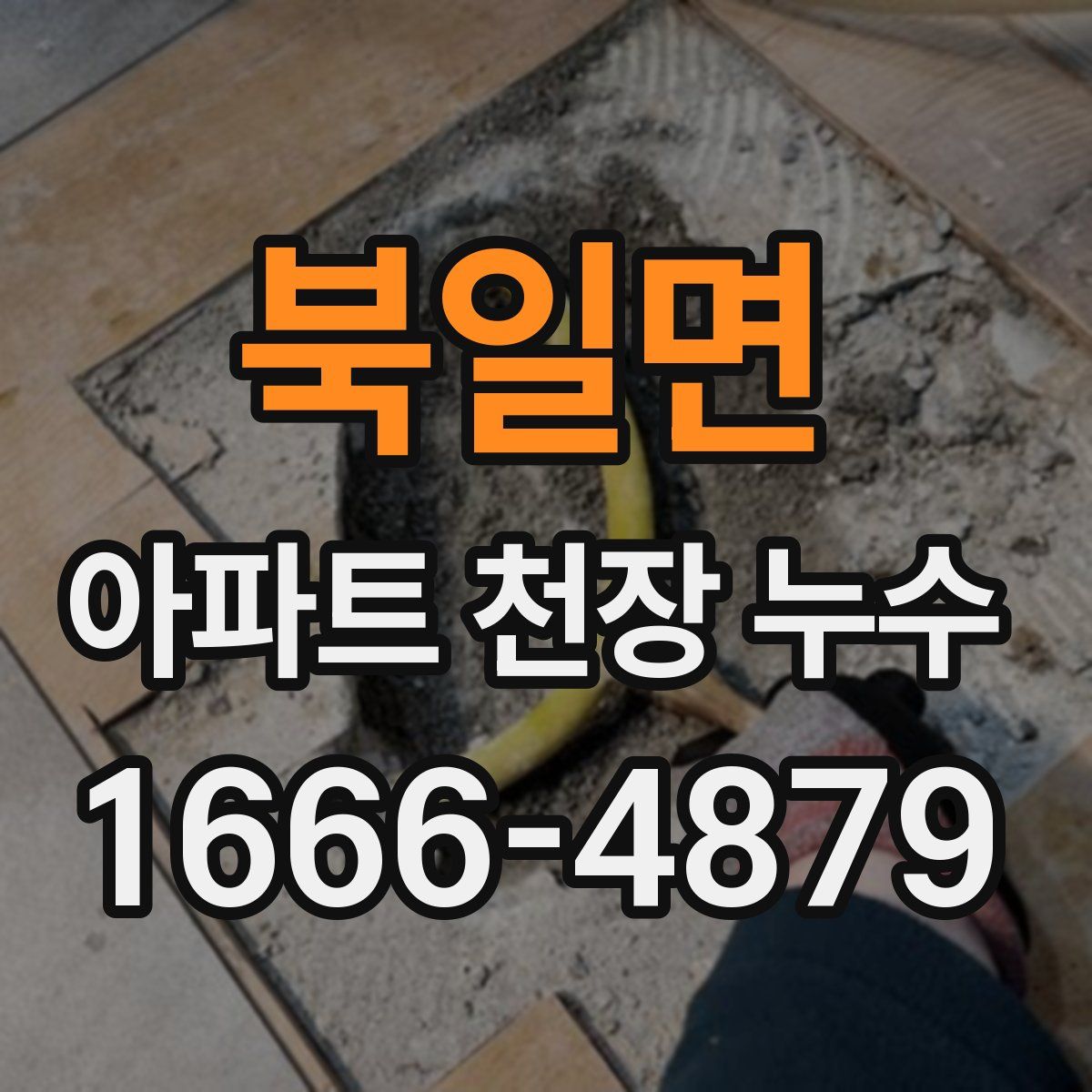 북일면 아파트 천장 누수