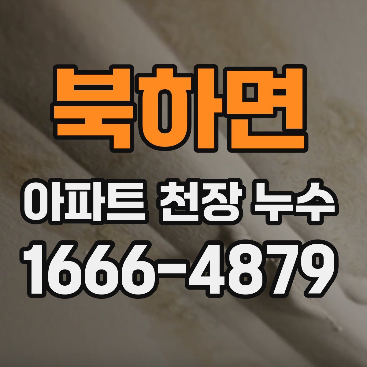 북하면 아파트 천장 누수