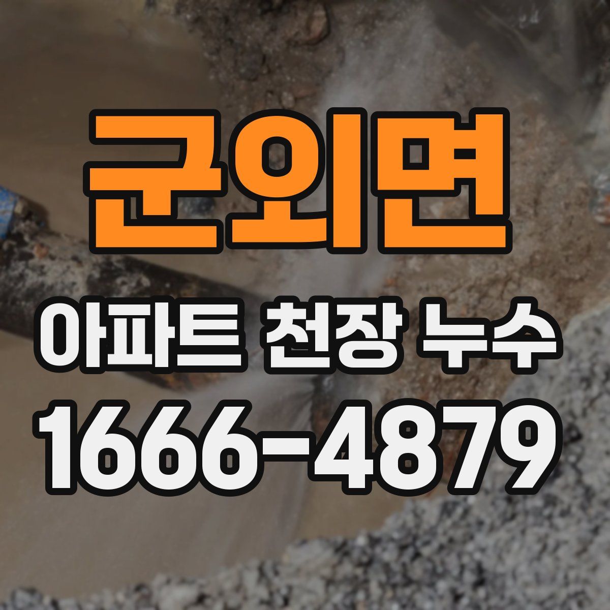 군외면 아파트 천장 누수