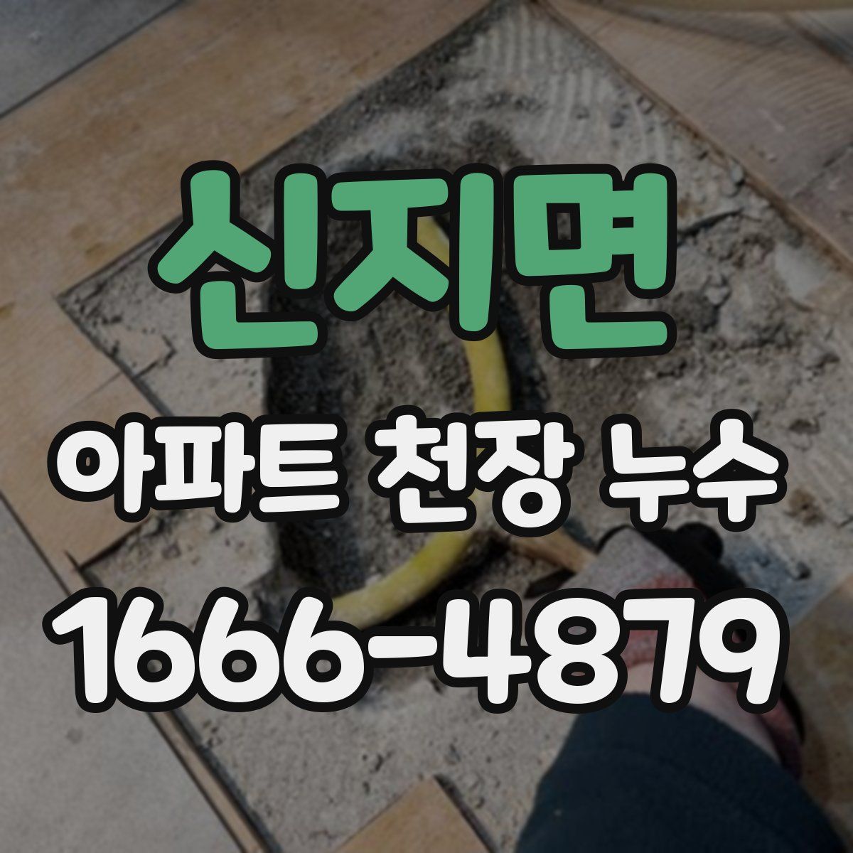 신지면 아파트 천장 누수