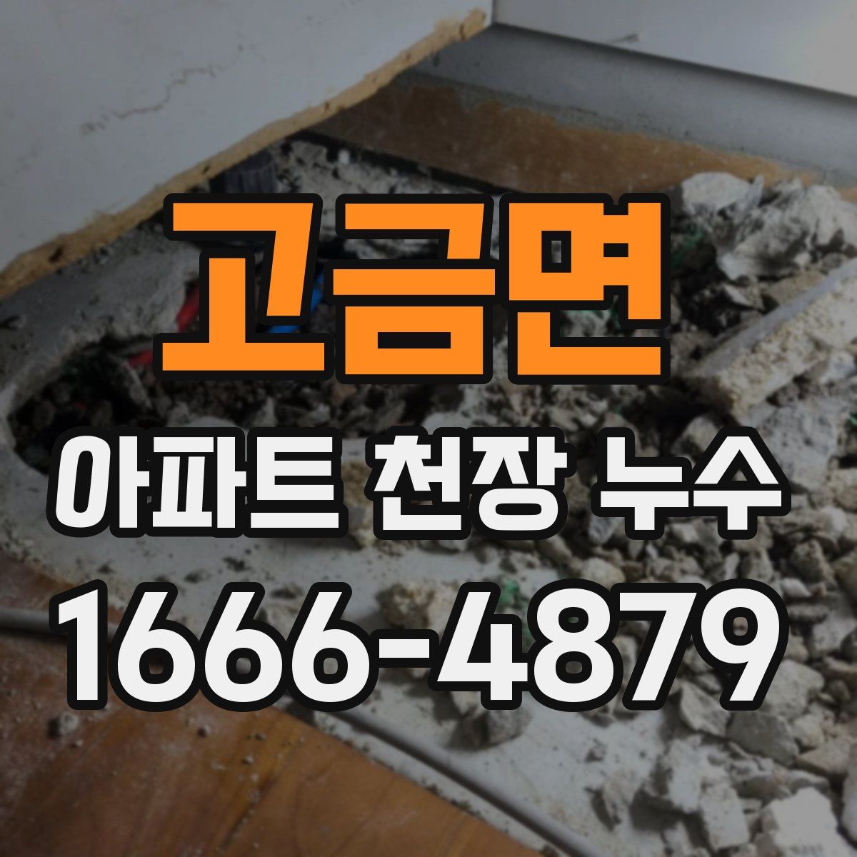 고금면 아파트 천장 누수