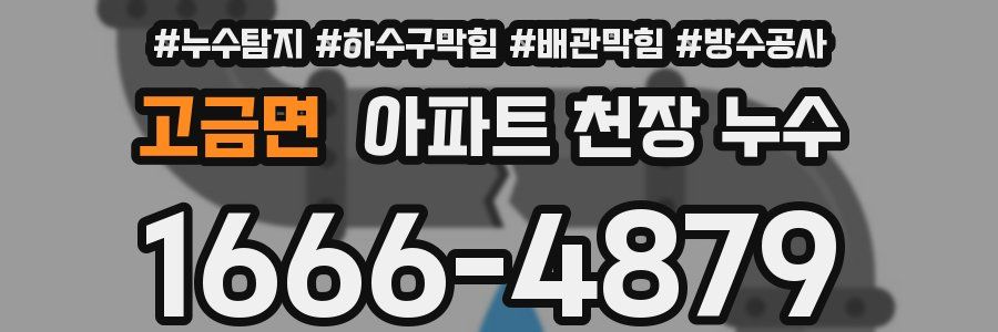 고금면 아파트 천장 누수