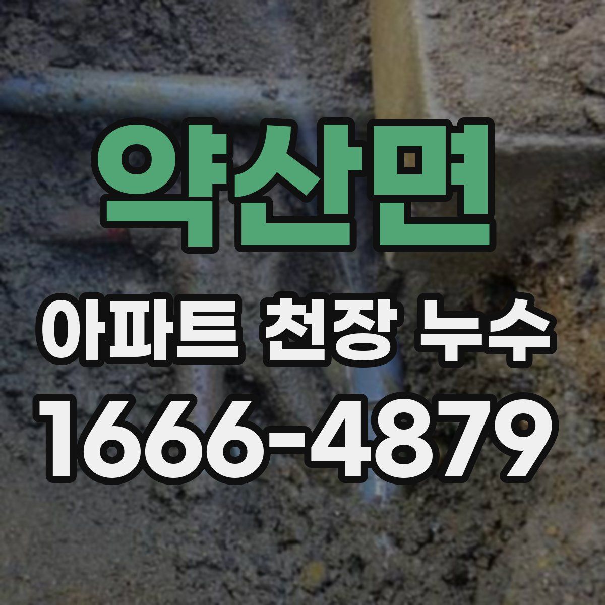 약산면 아파트 천장 누수