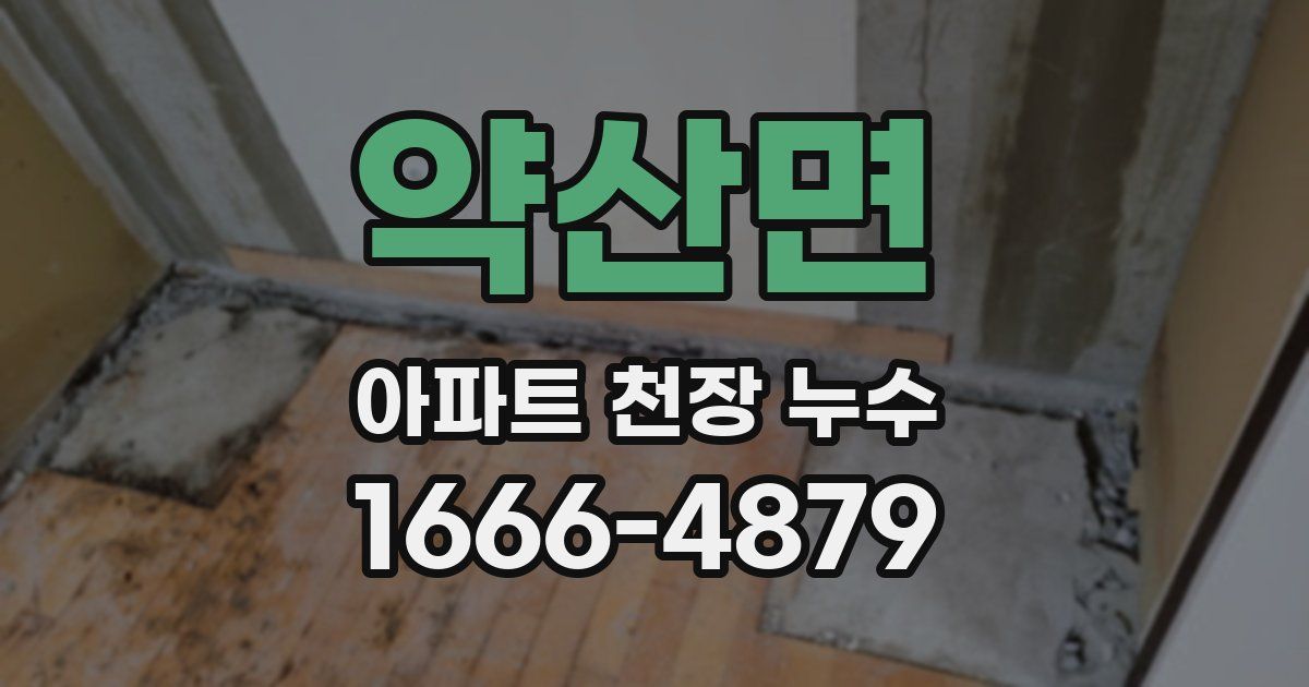 약산면 아파트 천장 누수