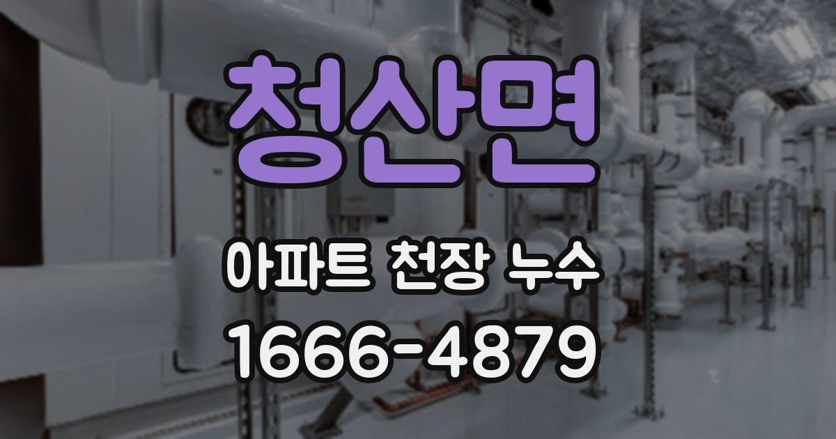청산면 아파트 천장 누수