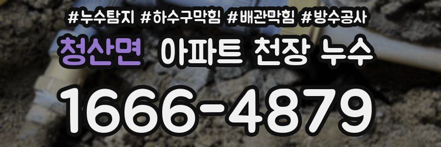 청산면 아파트 천장 누수