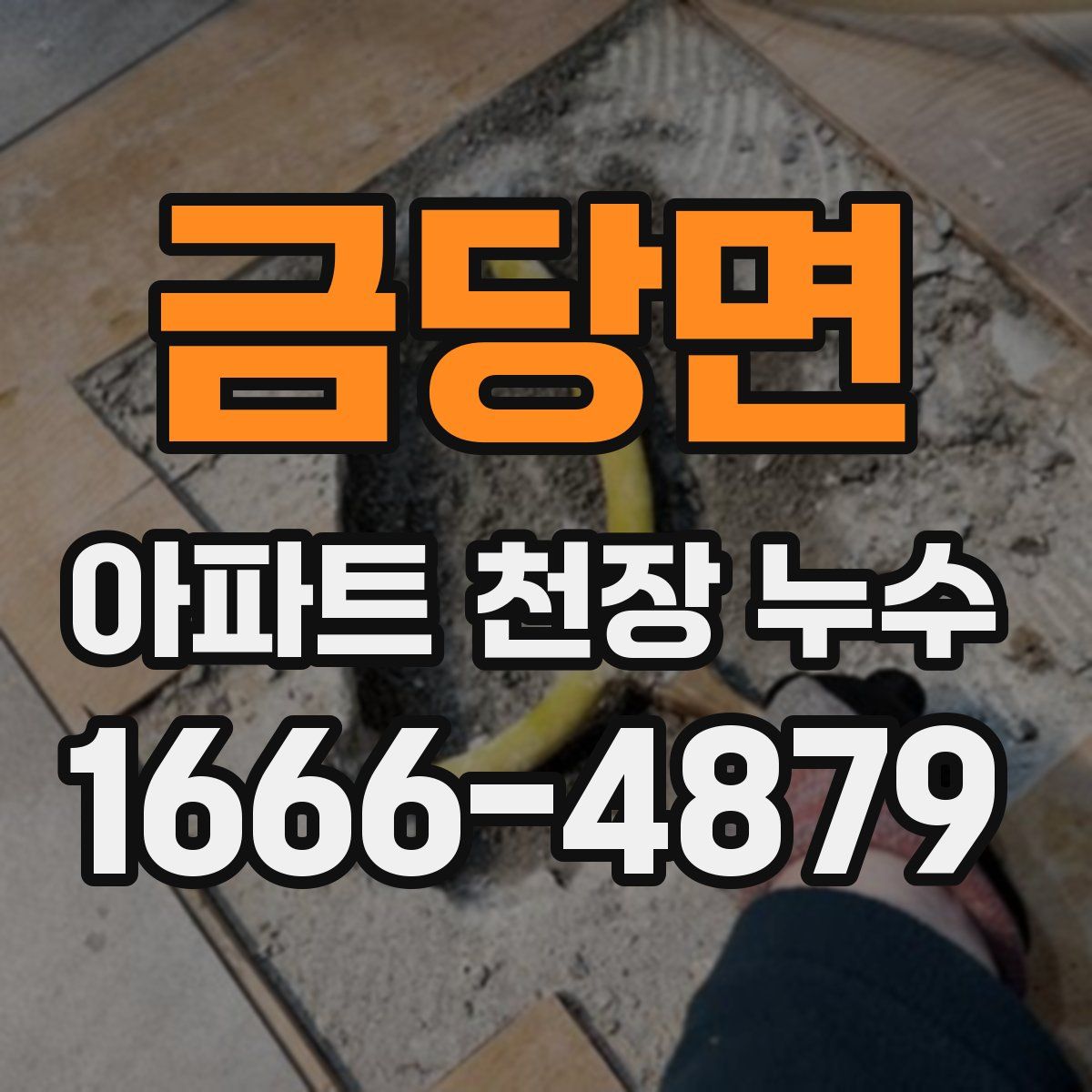 금당면 아파트 천장 누수